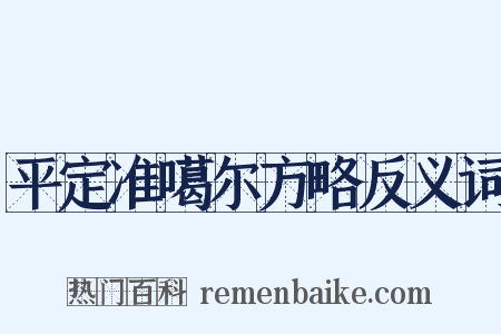 平定准噶尔方略反义词是什么意思的图片
